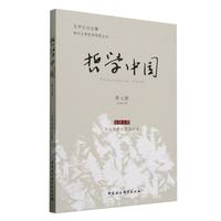 哲学中国(第七辑)(Issue VII)