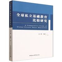 全球私立基础教育比较研究