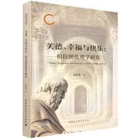 美德、幸福与快乐——柏拉图伦理学研究——a study of Plato's ethics
