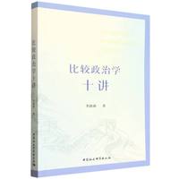 比较政治学十讲