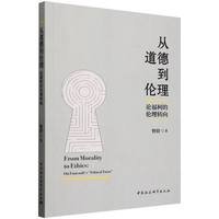 从道德到伦理·论福柯的伦理转向