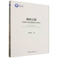 霸权之箭：冷战后美国强制外交研究