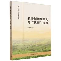农业新质生产力与“头雁”实践