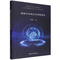 网络空间命运共同体研究