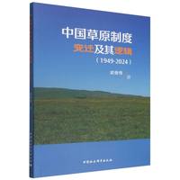 中国草原制度变迁及其逻辑：1949-2024