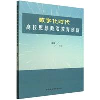 数字化时代高校思想政治教育创新