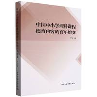 中国中小学理科课程德育内容的百年嬗变
