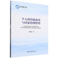 个人所得税改革与国家治理转型
