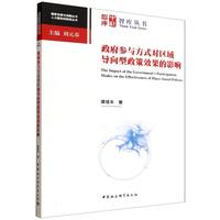 政府参与方式对区域导向型政策效果的影响