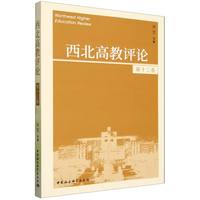 西北高教评论(第十三卷)