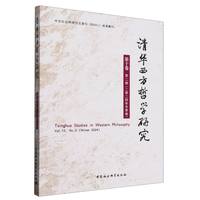 清华西方哲学研究·第10卷第2期（2024年冬季卷）