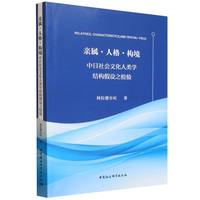 亲属·人格·构境——中日社会文化人类学结构假设之检验