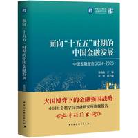 面向“十五五”时期的中国金融发展·中国金融报告