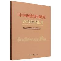 中国城镇化研究(2024年第二辑(总第四辑))(Volume 4)