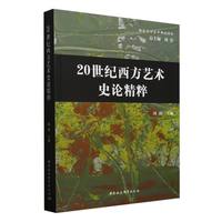20世纪西方艺术史论精粹
