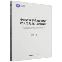 中国省以下政府间财政收入分配及其影响效应