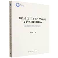 现代中国“自我”的起源与早期新诗的兴起