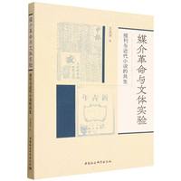 媒介革命与文体实验·报刊与近代小说的共生