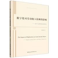 数字化对劳动收入份额的影响：基于宏微观双重视角