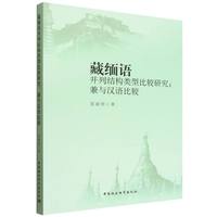 藏缅语并列结构类型比较研究：兼与汉语比较
