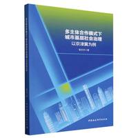 多主体合作模式下城市基层社会治理·以京津冀为例