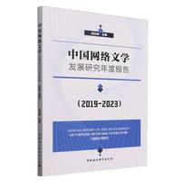 中国网络文学发展研究年度报告·2019-2023