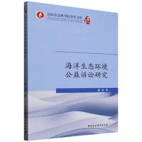 海洋生态环境公益诉讼研究