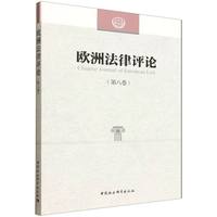 欧洲法律评论·第八卷