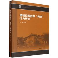 遏制控股股东“掏空”行为研究
