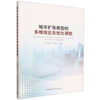 城市扩张类型的多维效应及优化调控