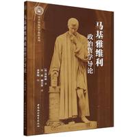 马基雅维利政治哲学导论