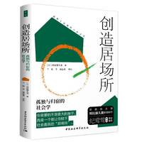 创造剧场所·孤独与归宿的社会学