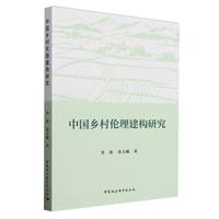 中国乡村伦理建构研究