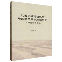 汉长安城遗址保护与民生发展协同性研究·以时空观为视角