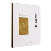 实践时空观
