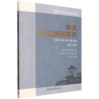 南大区域国别研究·2025年第1期·总第5期