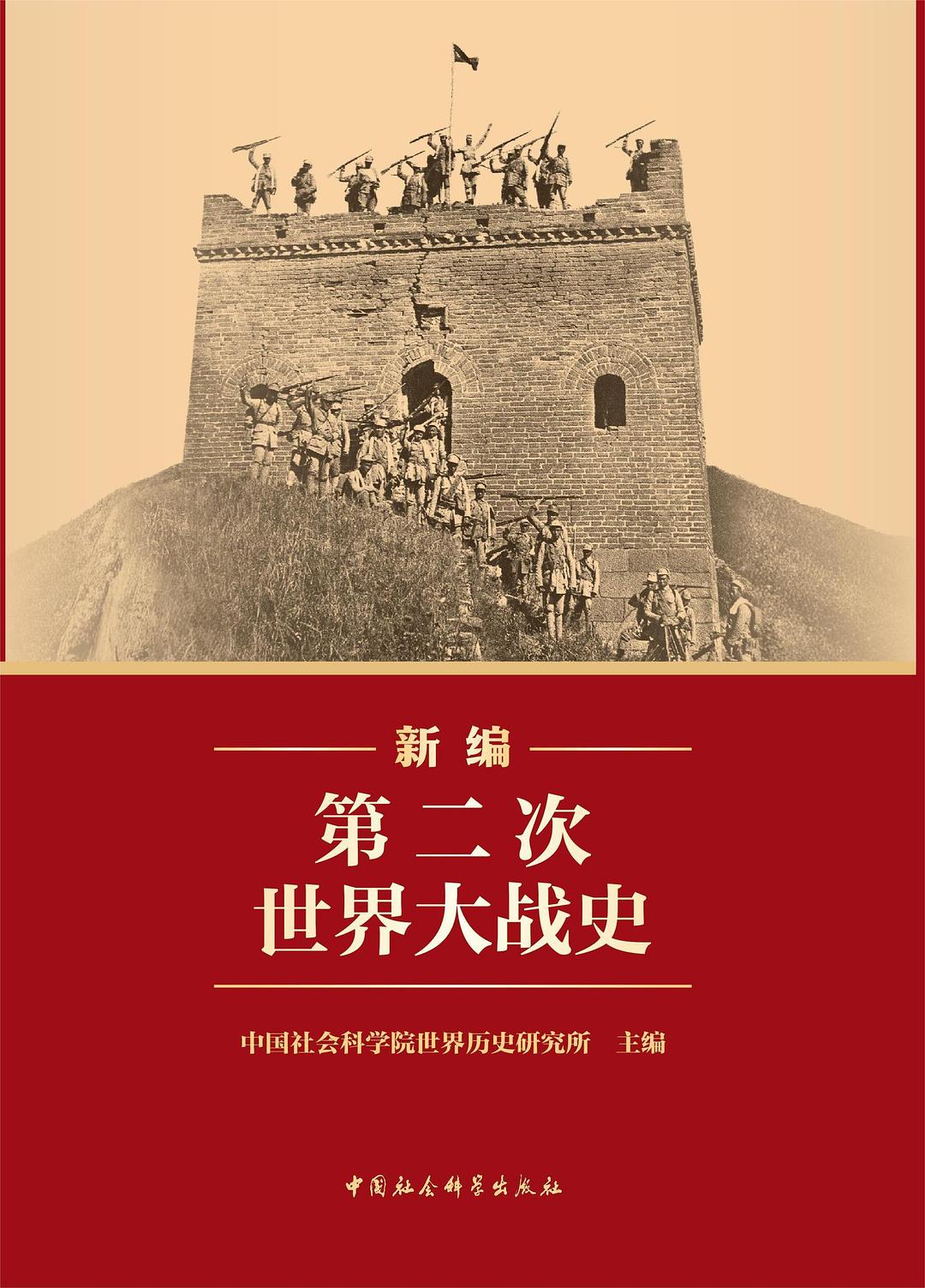 新编第二次世界大战史
