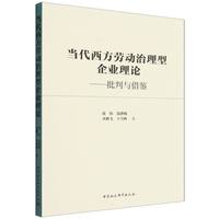 当代西方劳动治理型企业理论：批判与借鉴