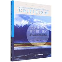 文学批评的“当下性”生产——从生命政治到外部情感——from biopolitics to outside affect
