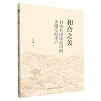 和合之美·村落共同体意识的多维空间生产