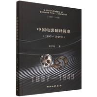 中国电影翻译简史·1897-1949