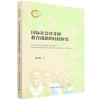 国际社会对非洲教育援助的比较研究