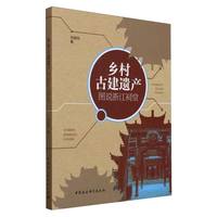 乡村古建遗产——图说浙江祠堂