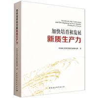 加快培育和发展新质生产力