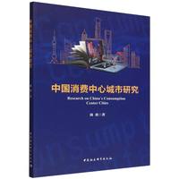 中国消费中心城市研究