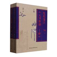 集校笺注《元刊杂剧三十种》·全二册