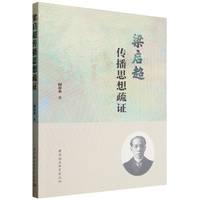 梁启超传播思想疏证