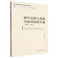 海军竞赛与英德全面对抗的生成·1900-1912
