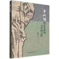 方以智的艺文活动与学问之道