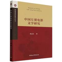 中国左翼电影文学研究